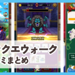 【ドラクエウォーク】口コミ評価まとめ