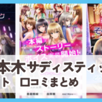 【六本木サディスティックナイト】口コミ評判まとめ