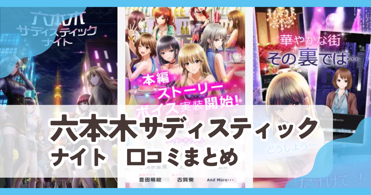 【六本木サディスティックナイト】口コミ評判まとめ