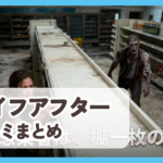 【ライフアフター】口コミ評判まとめ