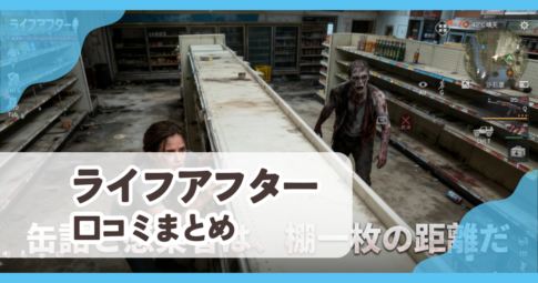 【ライフアフター】口コミ評判まとめ