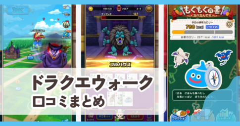 【ドラクエウォーク】口コミ評価まとめ