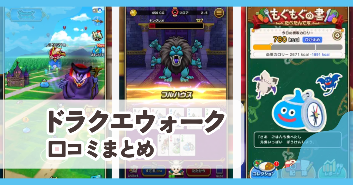 【ドラクエウォーク】口コミ評価まとめ