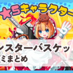 【モンスターバスケット】口コミ評判まとめ