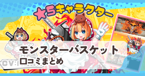 【モンスターバスケット】口コミ評判まとめ