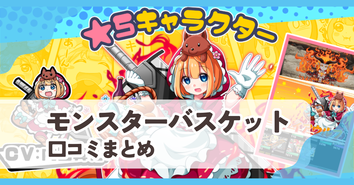 【モンスターバスケット】口コミ評判まとめ