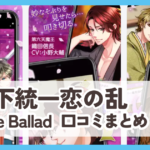 【天下統一恋の乱 Love Ballad】口コミ評判まとめ