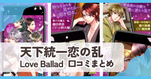 【天下統一恋の乱 Love Ballad】口コミ評判まとめ