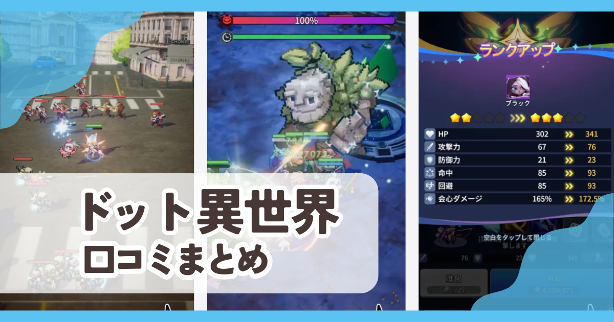 【ドット異世界】口コミ評判まとめ