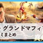 【ザ・グランドマフィア】口コミ評判まとめ