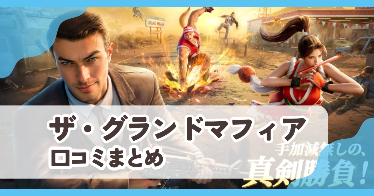 【ザ・グランドマフィア】口コミ評判まとめ