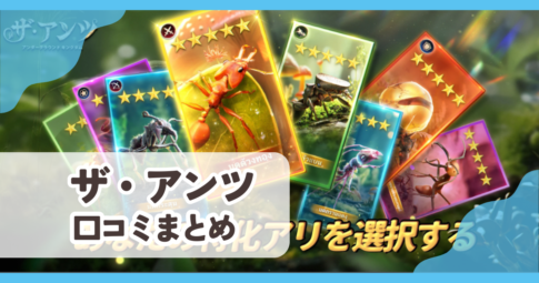 【ザ・アンツ】口コミ評判まとめ