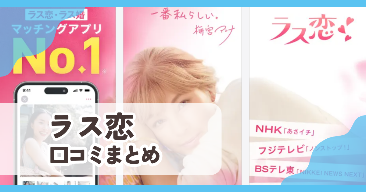【ラス恋】口コミ評判まとめ