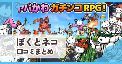 【ぼくとネコ】口コミ評判まとめ