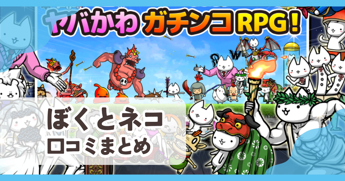 【ぼくとネコ】口コミ評判まとめ