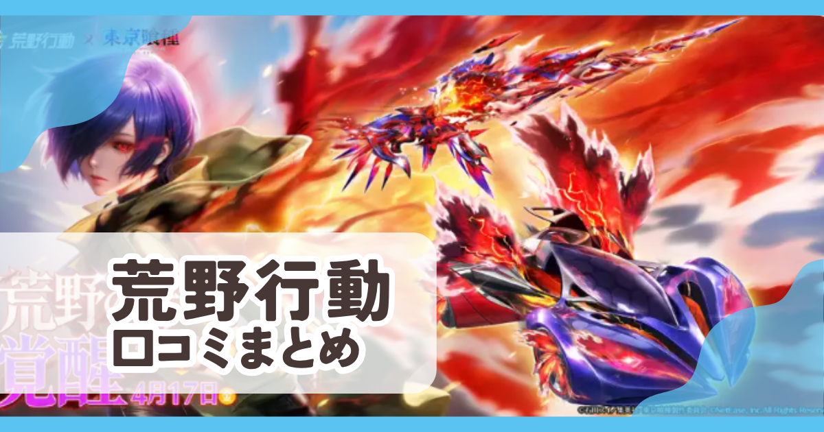 【荒野行動】口コミ評判まとめ
