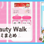 【ビューティーウォーク】口コミ評判まとめ