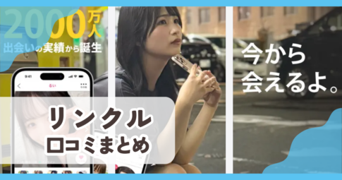 【リンクル】口コミ評判まとめ
