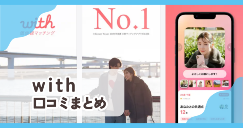 【with】口コミ評判まとめ