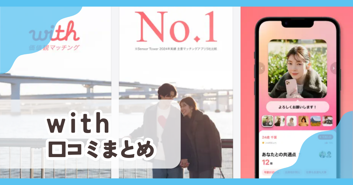 【with】口コミ評判まとめ