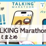【トーキングマラソン】口コミ評判まとめ