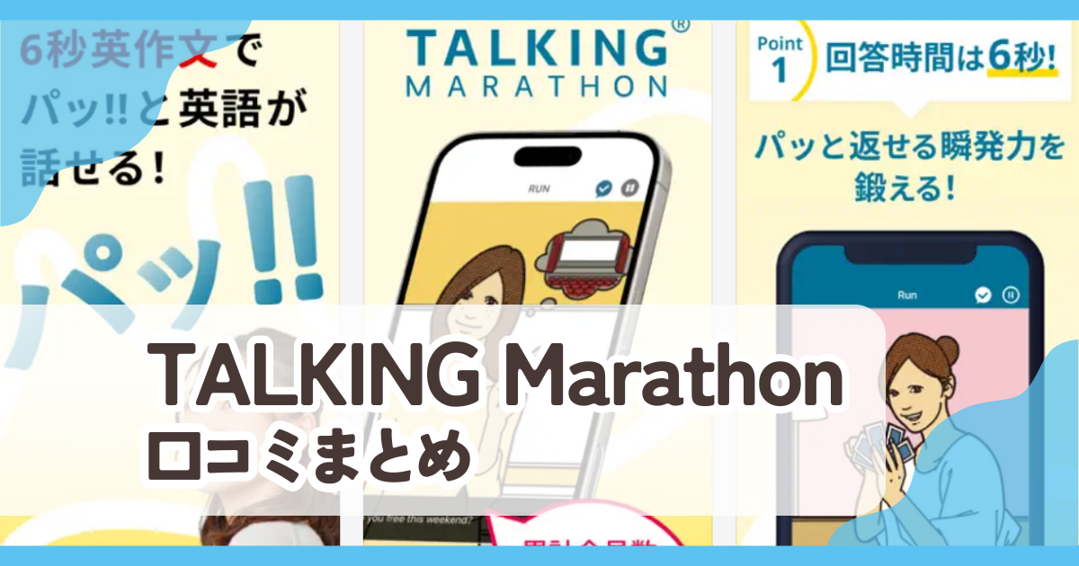 【トーキングマラソン】口コミ評判まとめ