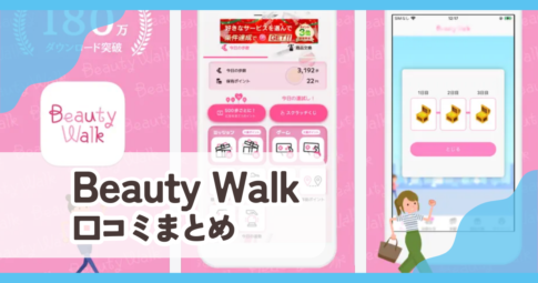 【ビューティーウォーク】口コミ評判まとめ