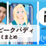 【スピークバディ】口コミ評価まとめ