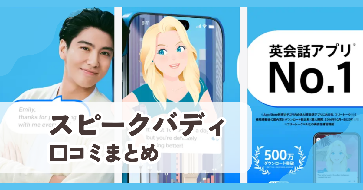 【スピークバディ】口コミ評価まとめ
