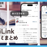 【UniLink】口コミ評判まとめ