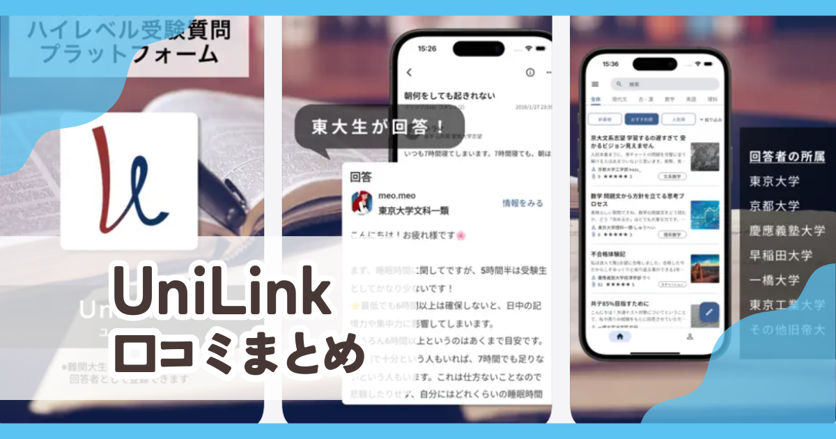 【UniLink】口コミ評判まとめ