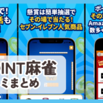 【POINT麻雀】口コミ評判まとめ