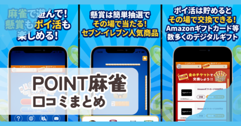 【POINT麻雀】口コミ評判まとめ