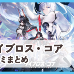 【ダイブロス・コア】口コミ評判まとめ