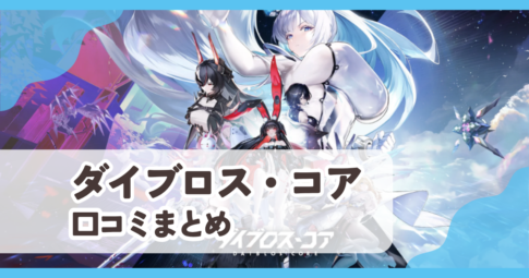 【ダイブロス・コア】口コミ評判まとめ