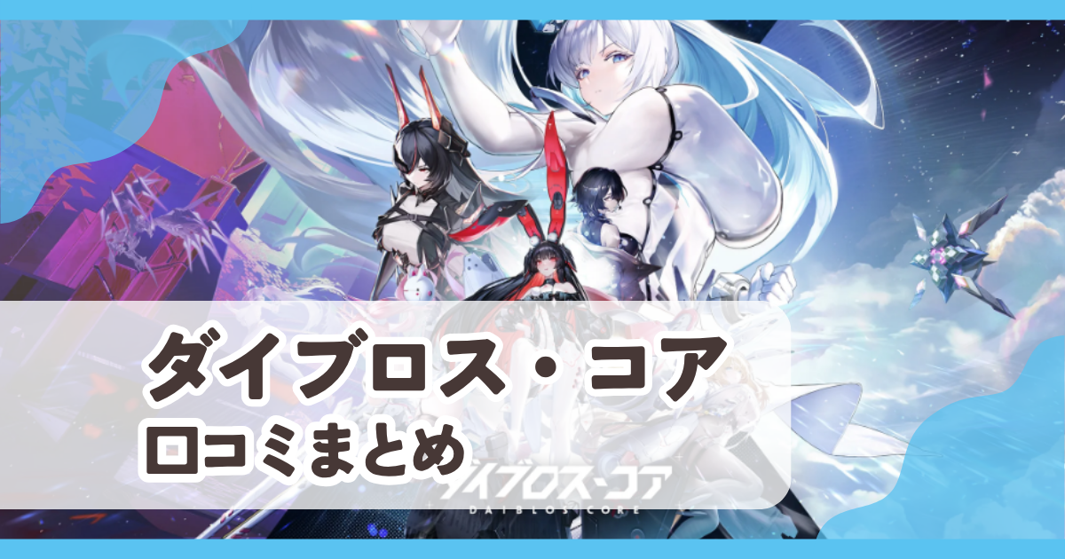 【ダイブロス・コア】口コミ評判まとめ