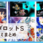 【メダロットS】口コミ評判まとめ