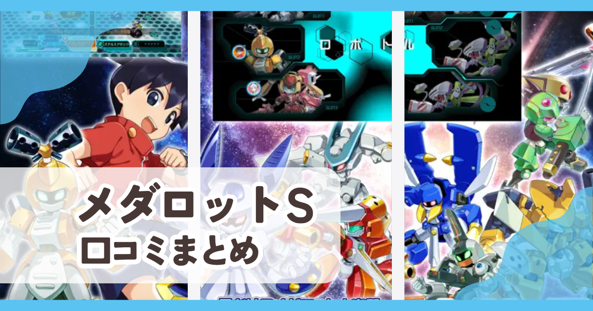 【メダロットS】口コミ評判まとめ