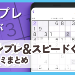 【ナンプレ＆スピードくじ】口コミ評判まとめ
