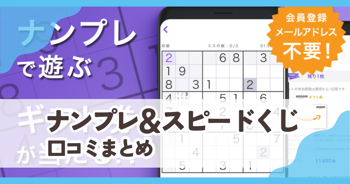【ナンプレ&スピードくじ】口コミ評判まとめ