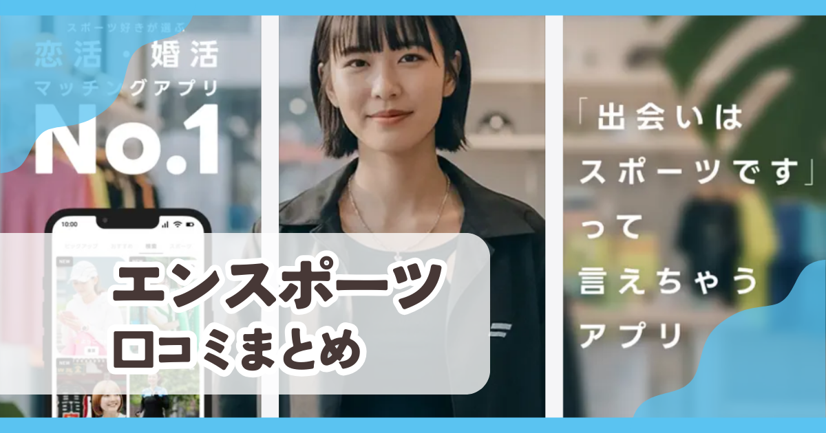 【エンスポーツ】口コミ評判まとめ