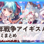 【千年戦争アイギスA】口コミ評判まとめ