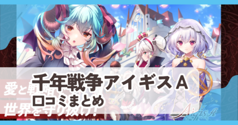 【千年戦争アイギスA】口コミ評判まとめ