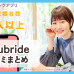 【youbride】口コミ評判まとめ