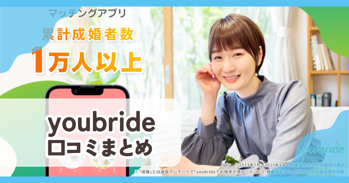 【youbride】口コミ評判まとめ