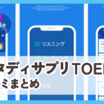 【スタディサプリTOEIC】口コミ評価まとめ