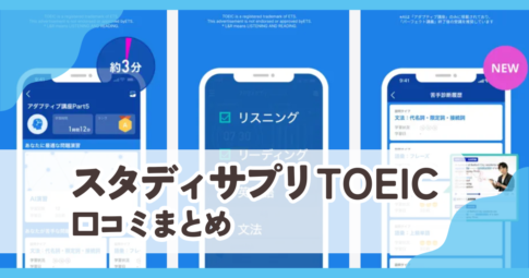 【スタディサプリTOEIC】口コミ評価まとめ