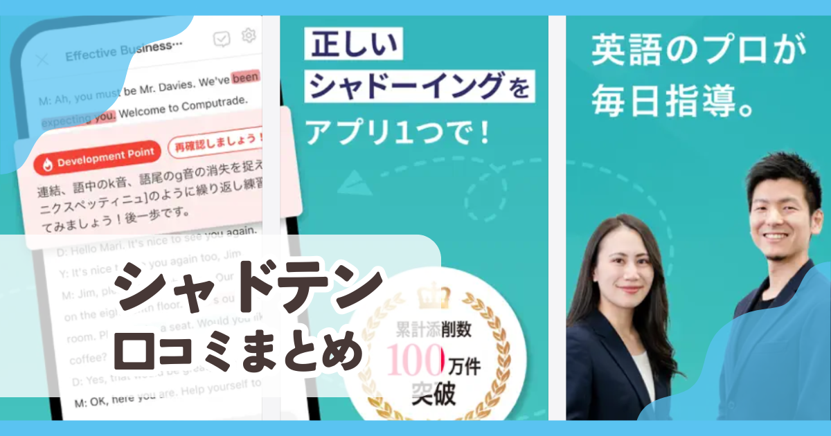 【シャドテン】口コミ評判まとめ