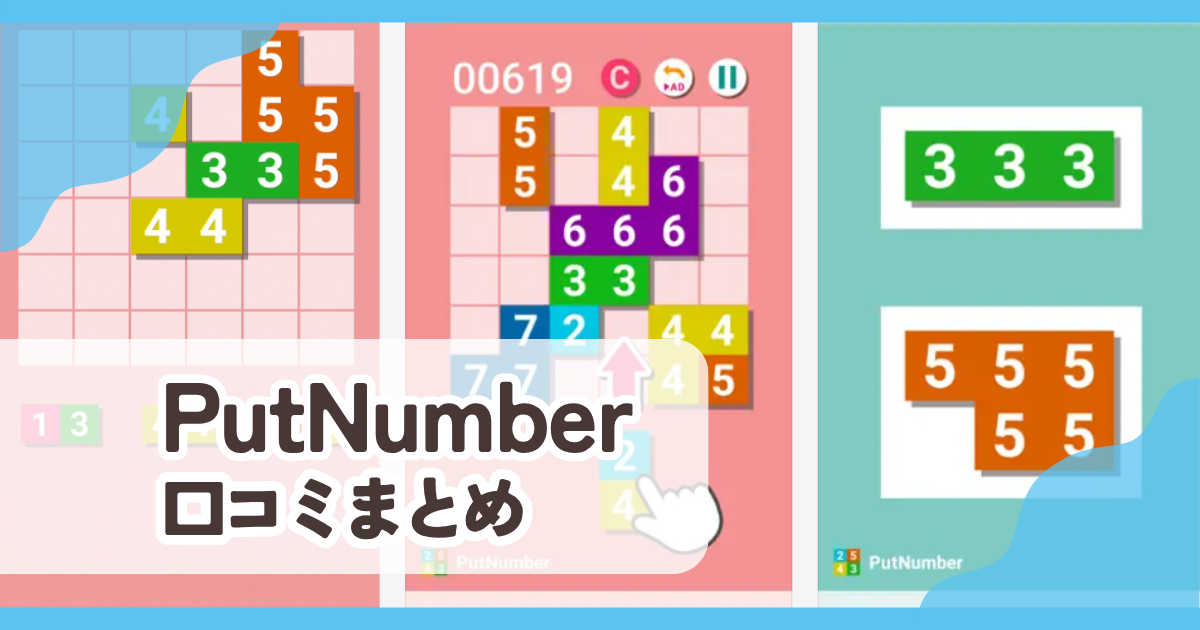 【PutNumber数字パズルゲーム】口コミ評判まとめ