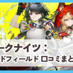 【アークナイツ エンドフィールド】口コミ評判まとめ